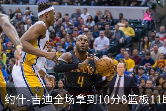 约什-吉迪全场拿到10分8篮板11助攻