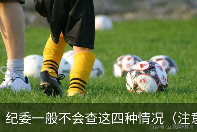 纪委一般不会查这四种情况（注意存在例外，不是绝对不查）