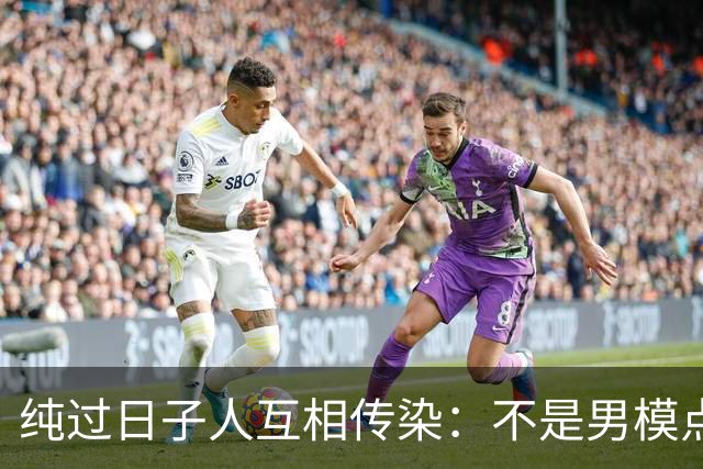 纯过日子人互相传染：不是男模点不起，而是茶米油盐更有性价比
