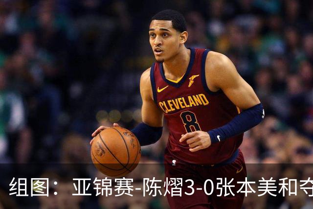 组图：亚锦赛-陈熠3-0张本美和夺冠 赛后与教练开心庆祝