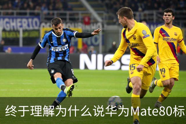 终于理解为什么说华为Mate80标准版被外行严重低估了！