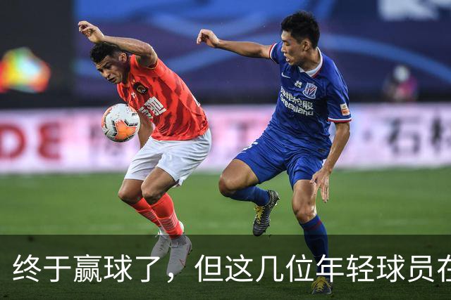 终于赢球了，但这几位年轻球员在广东队的未来怕是不太乐观啊
