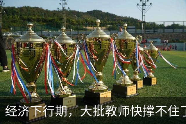 经济下行期，大批教师快撑不住了