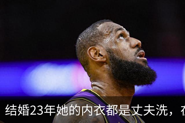 结婚23年她的内衣都是丈夫洗，在丈夫入狱后，她为夫还债三千万