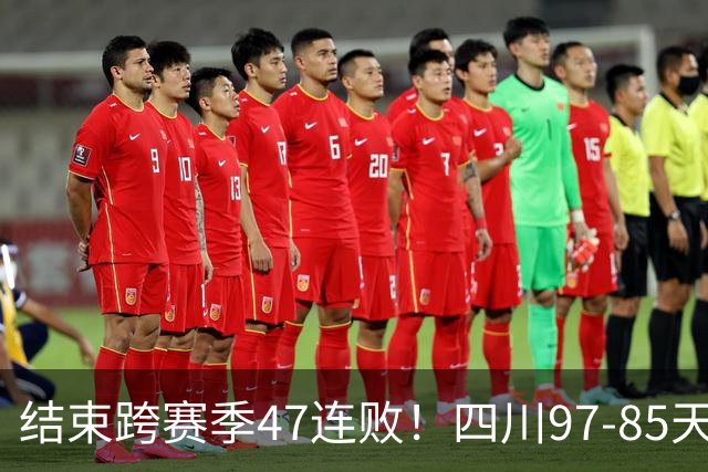 结束跨赛季47连败！四川97-85天津赢开门红，乔丹-霍华德16+5