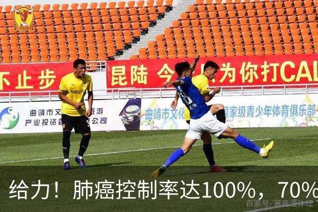 给力！肺癌控制率达100%，70%明显缩小或消失，还可治疗多种肿瘤