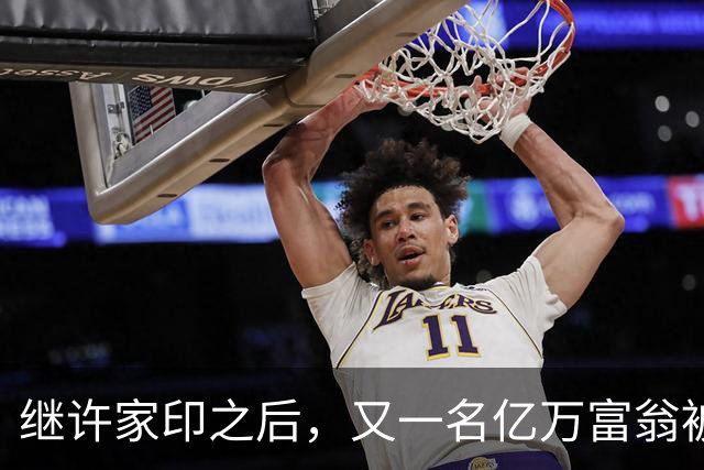 继许家印之后，又一名亿万富翁被判了，损害民众、劣迹斑斑