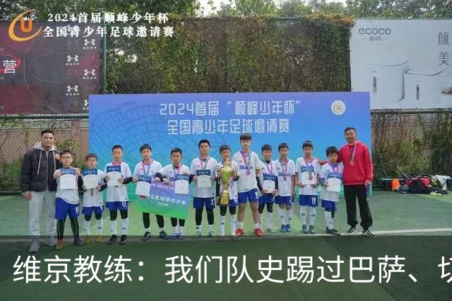 维京教练：我们队史踢过巴萨、切尔西，但对拜仁是最重大比赛
