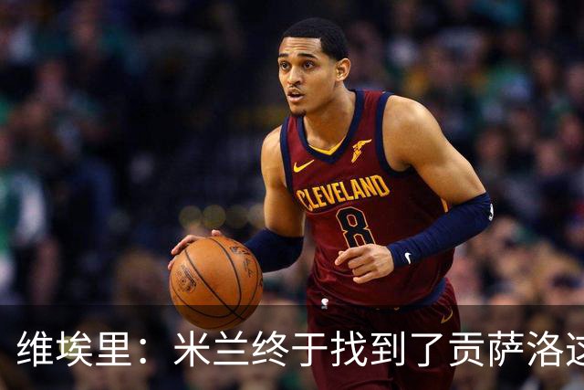 维埃里：米兰终于找到了贡萨洛这样的顶级中锋；皮奥更像托尼