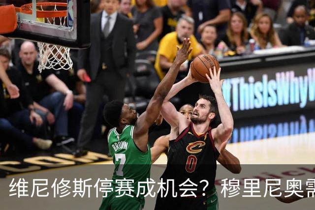 维尼修斯停赛成机会？穆里尼奥需变阵皇马德比破巴萨