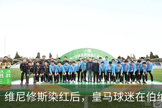 维尼修斯染红后，皇马球迷在伯纳乌球场外，拦车集体声援维尼修斯