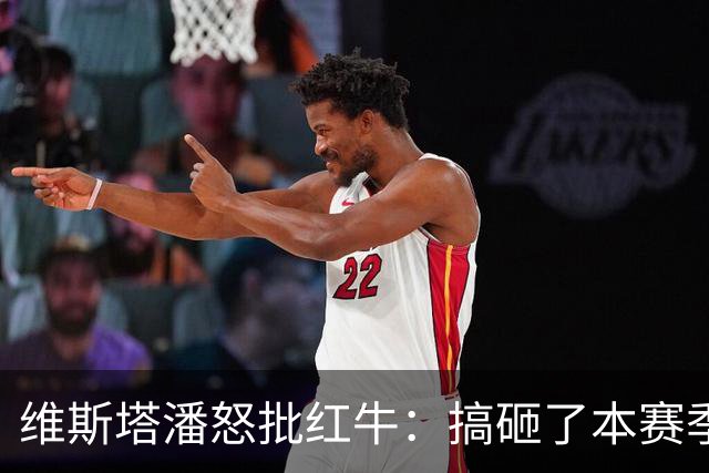 维斯塔潘怒批红牛：搞砸了本赛季最好的机会