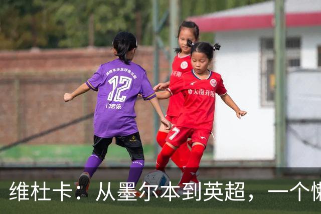 维杜卡：从墨尔本到英超，一个"懒球员"的故事