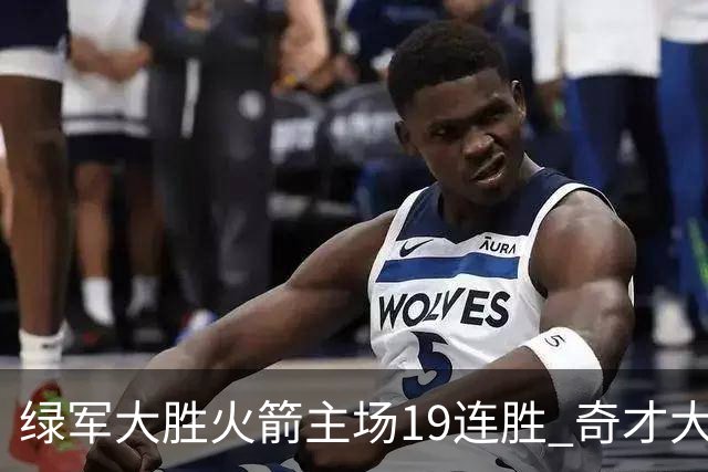 绿军大胜火箭主场19连胜 奇才大胜老鹰止6连败