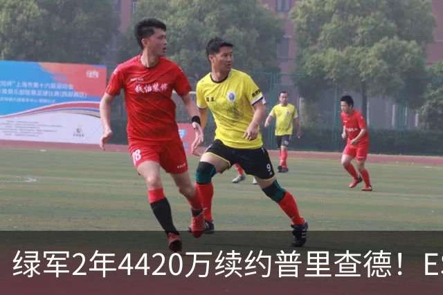 绿军2年4420万续约普里查德！ESPN评级为A：价值远高于合同