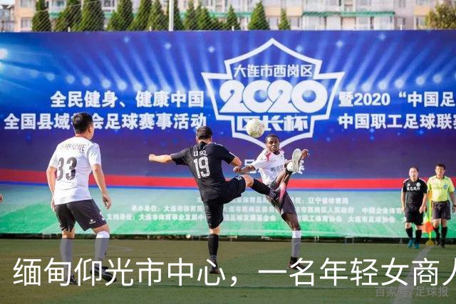 缅甸仰光市中心，一名年轻女商人连人带车失踪，紧急寻人！