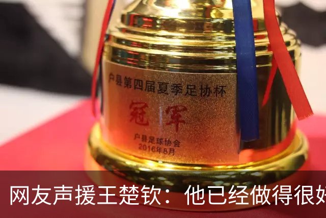 网友声援王楚钦：他已经做得很好！对得起任何人 没有责任非拿2分