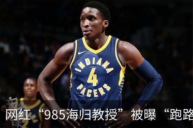 网红“985海归教授”被曝“跑路”背后：有人花13.9万元购课，上千名家长陷退款困局
