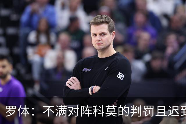 罗体：不满对阵科莫的判罚且迟到，佛罗伦萨和总监帕拉蒂奇被罚款