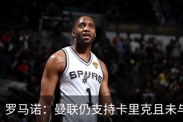 罗马诺：曼联仍支持卡里克且未与他人接触，赫塔费正努力签桑乔