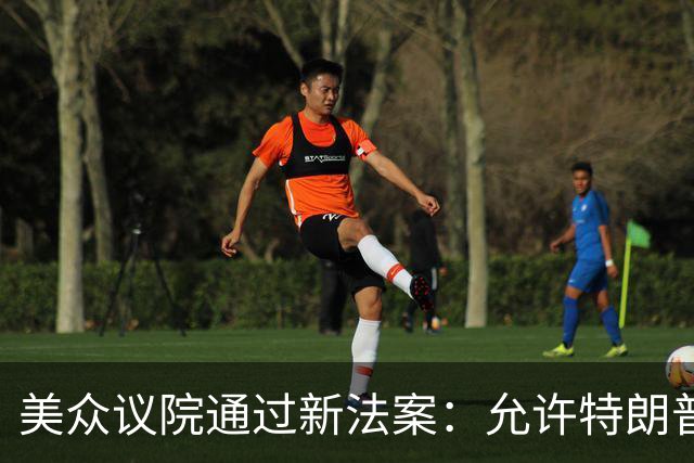 美众议院通过新法案：允许特朗普对购买俄罗斯石油或天然气的前五大进口国，征收100%关税