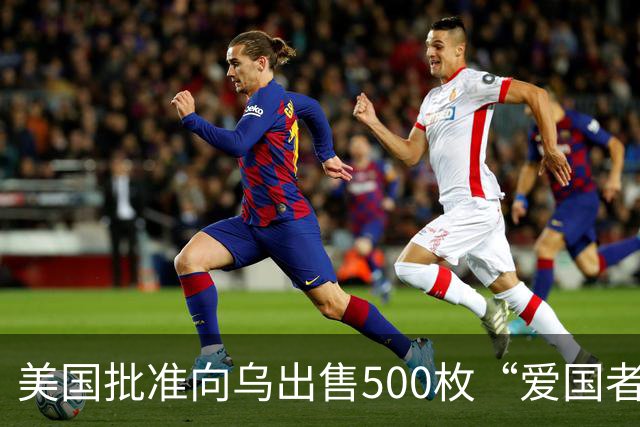 美国批准向乌出售500枚“爱国者”导弹，21亿美元费用“由合作伙伴和盟友承担”，泽连斯基：努力确保无人机和导弹打到俄罗斯更深处的领土