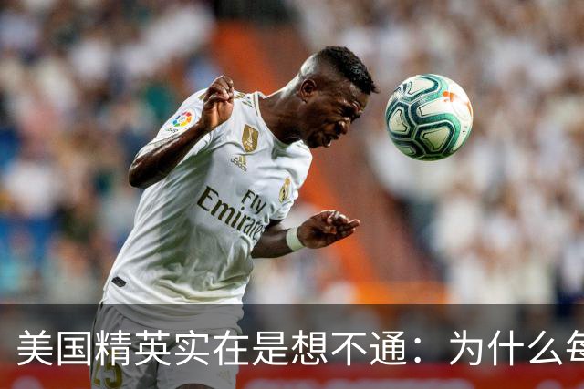 美国精英实在是想不通：为什么每次要打压中国时，总有意外发生？