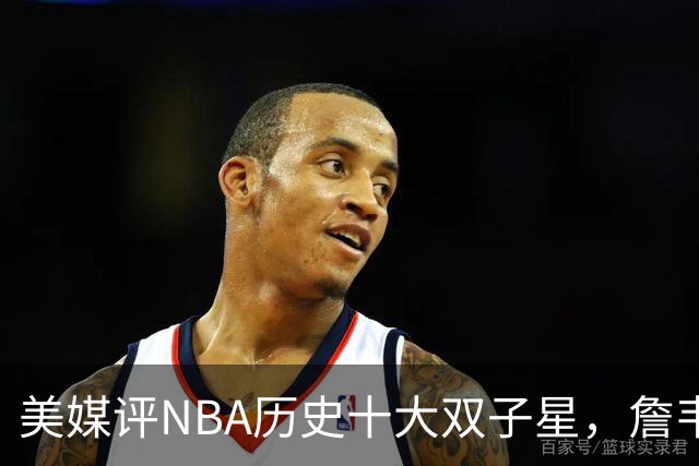 美媒评NBA历史十大双子星，詹韦仅第7，库追第6，OK组合前2
