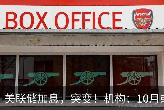 美联储加息，突变！机构：10月或暂停