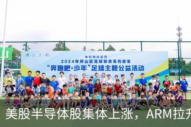 美股半导体股集体上涨，ARM拉升涨超6%，中国资产深夜大跌，苹果跌近2%，金银走高