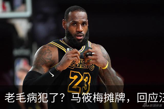 老毛病犯了？马筱梅摊牌，回应汪小菲辣妹风波，大S的话有人信了
