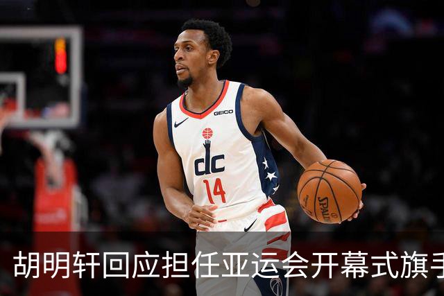 胡明轩回应担任亚运会开幕式旗手！