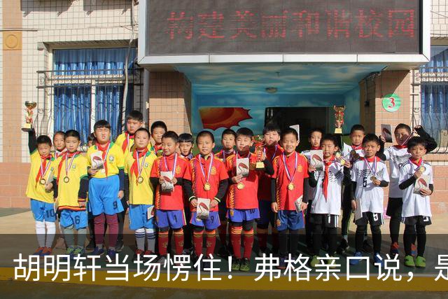 胡明轩当场愣住！弗格亲口说，是徐杰推荐他来广东宏远
