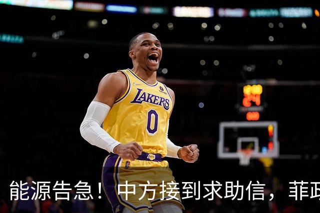能源告急！中方接到求助信，菲政府希望中方不计前嫌，帮帮菲律宾