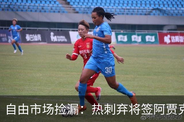 自由市场捡漏：热刺弃将签阿贾克斯，拜仁锁人到2029