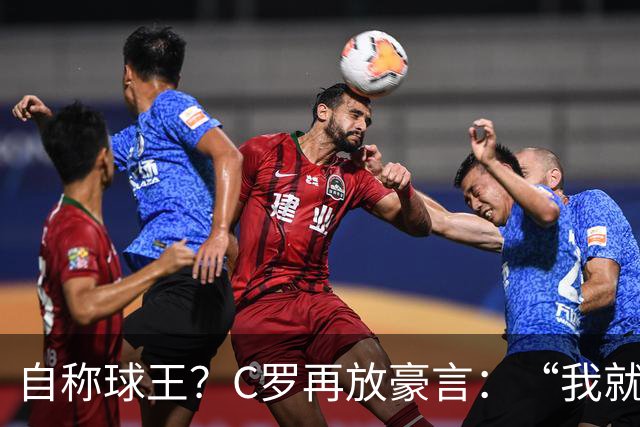自称球王？C罗再放豪言：“我就是史上最佳，毋庸置疑”