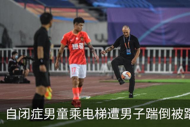 自闭症男童乘电梯遭男子踹倒"被踹后自己躲起来"