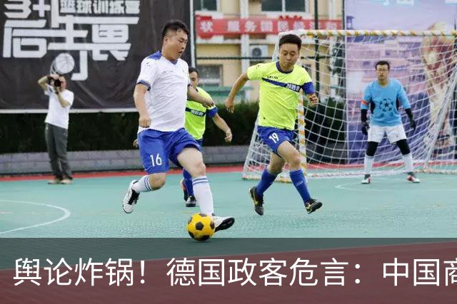 舆论炸锅！德国政客危言：中国商品占领市场，德国难逃社会灾难
