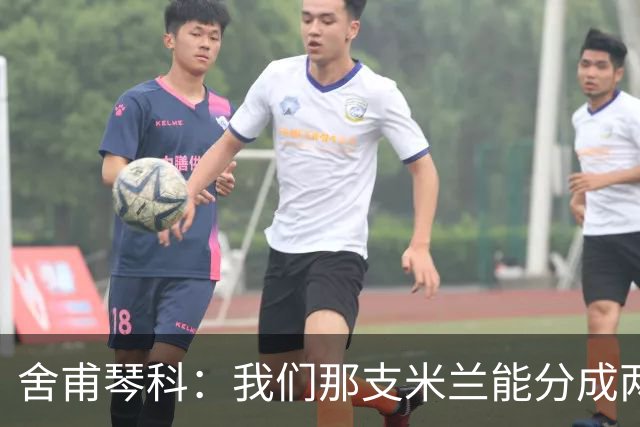 舍甫琴科：我们那支米兰能分成两队去踢决赛，执教那支球队很容易
