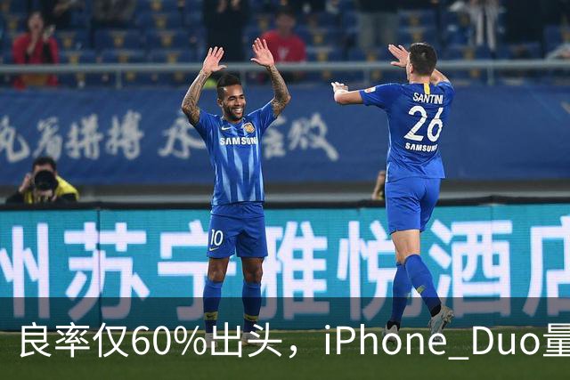 良率仅60%出头，iPhone Duo量产卡在哪？