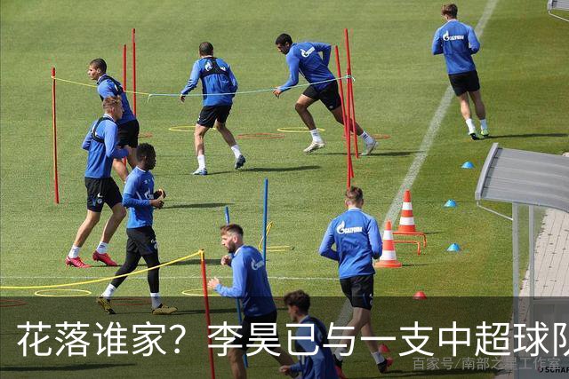 花落谁家？李昊已与一支中超球队谈妥转会