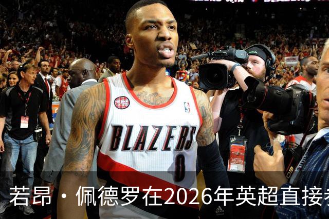 若昂·佩德罗在2026年英超直接参与18球，同期仅次于B费