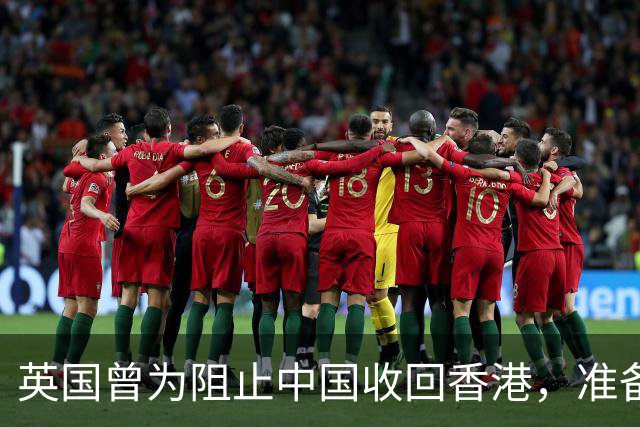 英国曾为阻止中国收回香港，准备了48颗原子弹，美国听完立刻拍板