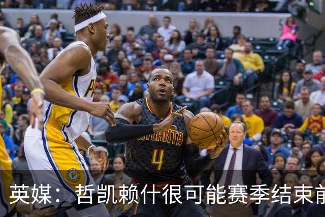 英媒：哲凯赖什很可能赛季结束前离队