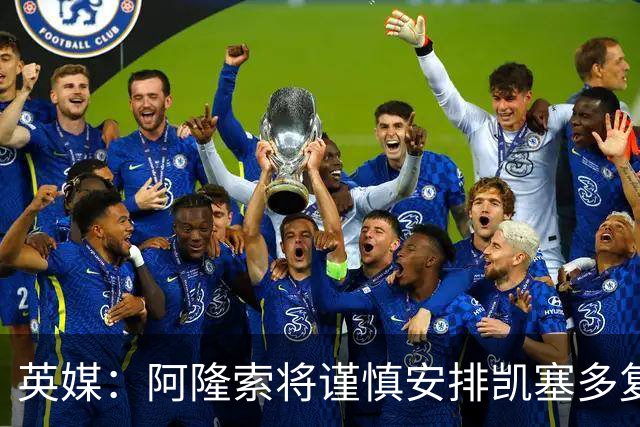英媒：阿隆索将谨慎安排凯塞多复出