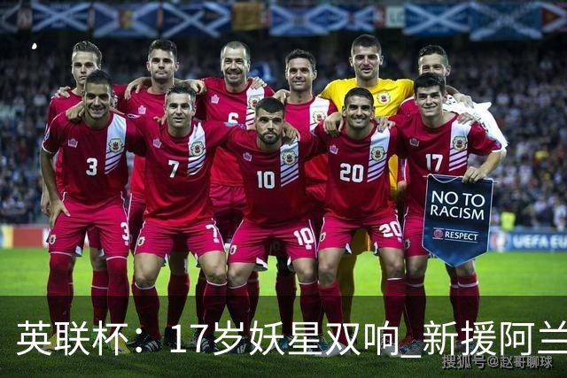 英联杯：17岁妖星双响 新援阿兰1射1传 曼城5-0诺维奇豪取6连胜