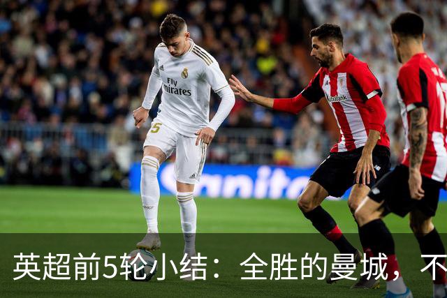 英超前5轮小结：全胜的曼城，不败的红军，还有一对难兄难弟
