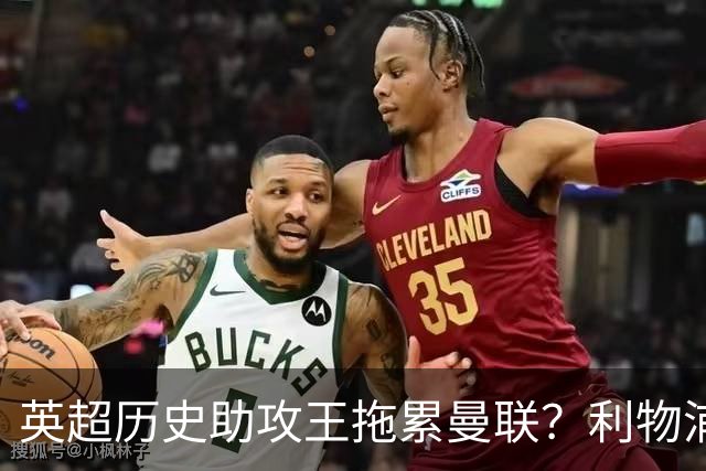 英超历史助攻王拖累曼联？利物浦名宿：后防两名老将，早该清理了