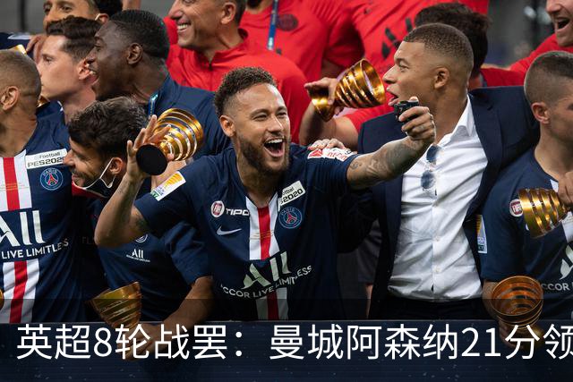 英超8轮战罢：曼城阿森纳21分领跑，利物浦第4，热刺第14曼联第16