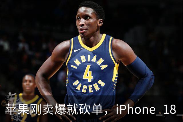 苹果刚卖爆就砍单，iPhone 18 Pro 这波反转给谁看